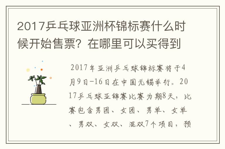 2017乒乓球亚洲杯锦标赛什么时候开始售票?在哪里可以买得到?
