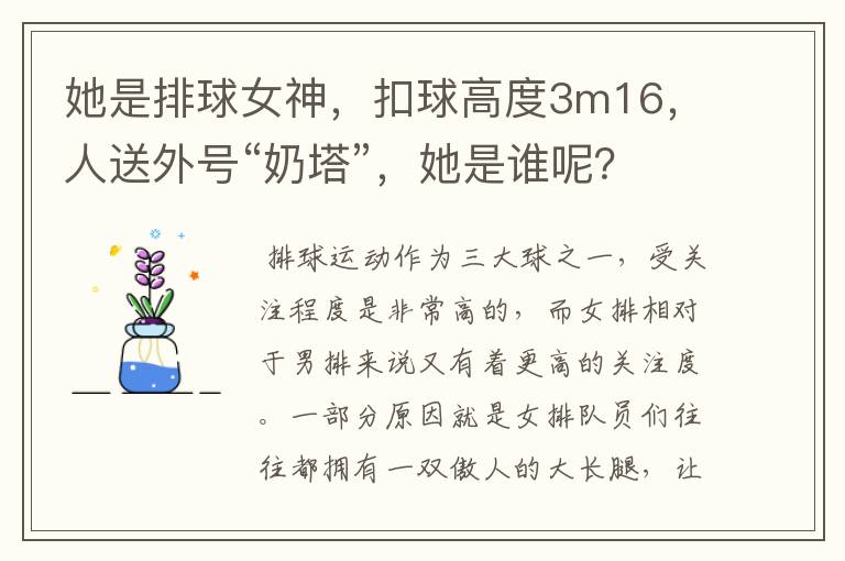 她是排球女神,扣球高度3m16,人送外号“奶塔”,她是谁呢?