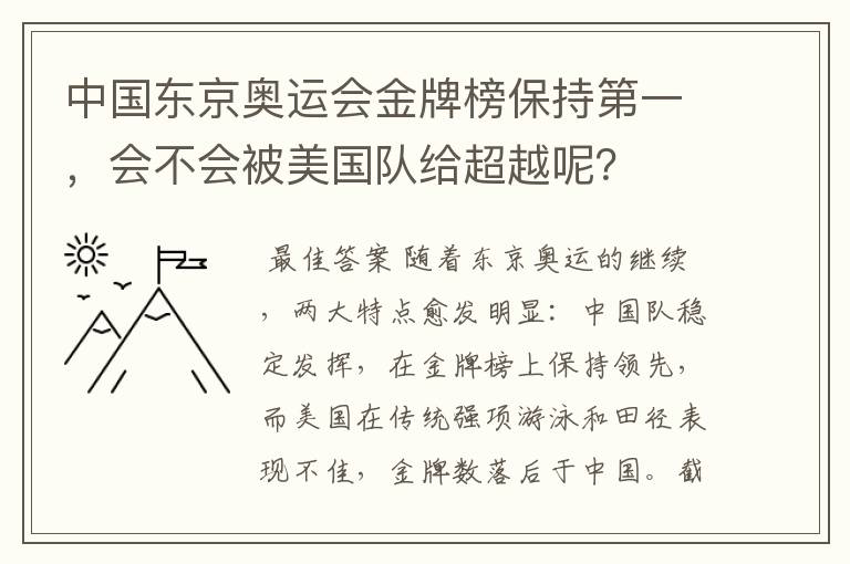 中国东京奥运会金牌榜保持第一,会不会被美国队给超越呢?