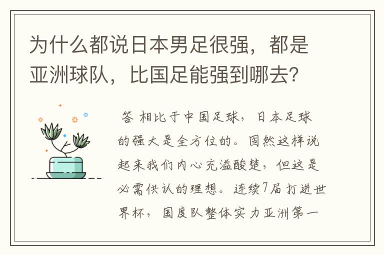 为什么都说日本男足很强,都是亚洲球队,比国足能强到哪去?