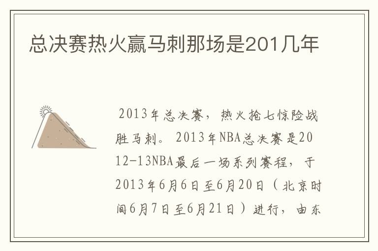 总决赛热火赢马刺那场是201几年