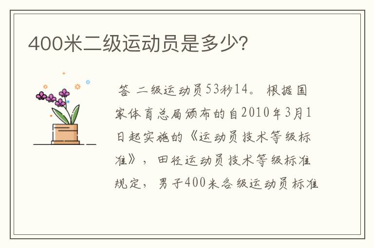 400米二级运动员是多少?