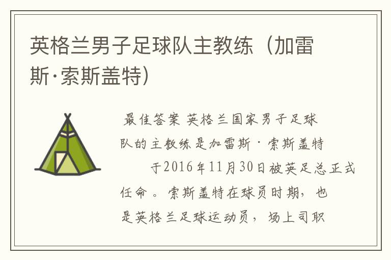 英格兰男子足球队主教练(加雷斯·索斯盖特)