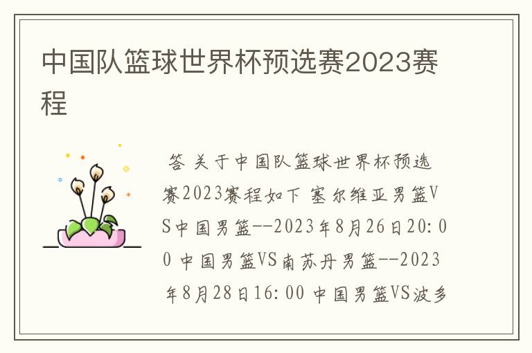 中国队篮球世界杯预选赛2023赛程