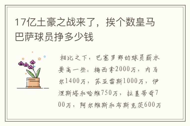 17亿土豪之战来了,挨个数皇马巴萨球员挣多少钱