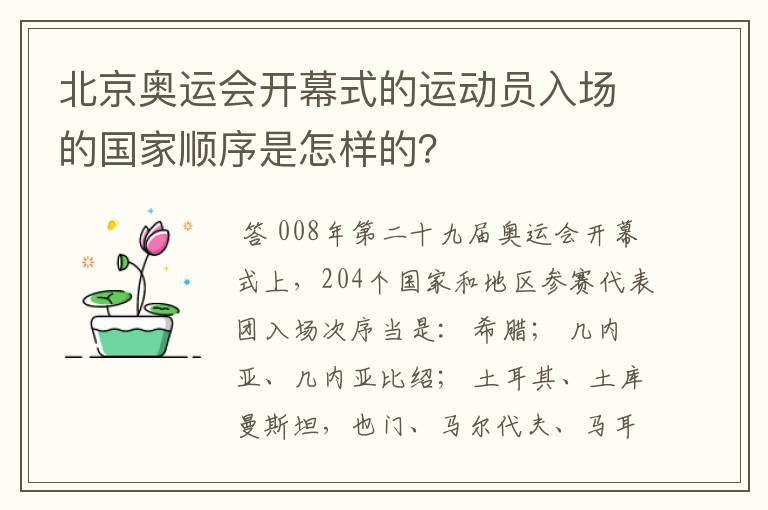 北京奥运会开幕式的运动员入场的国家顺序是怎样的?