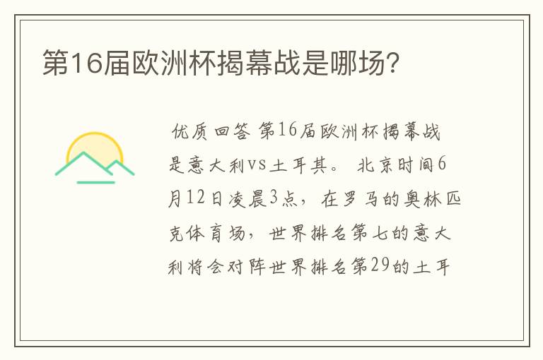 第16届欧洲杯揭幕战是哪场?