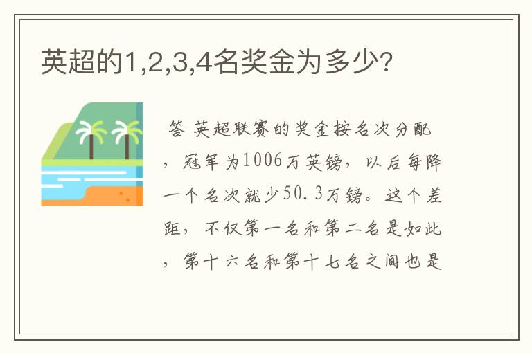 英超的1,2,3,4名奖金为多少?
