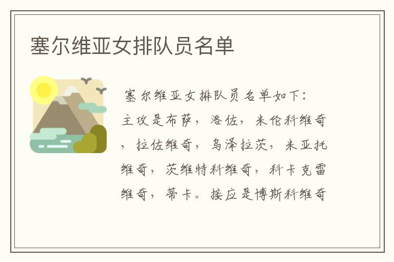 塞尔维亚女排队员名单