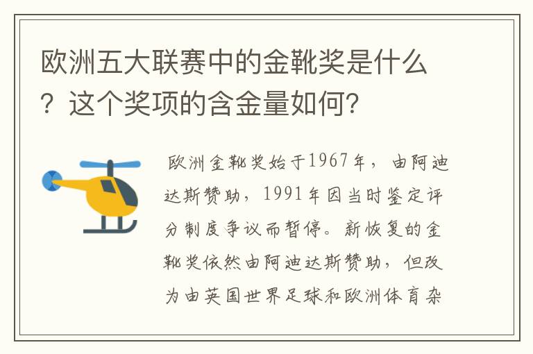 欧洲五大联赛中的金靴奖是什么?这个奖项的含金量如何?