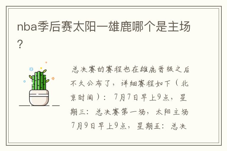 nba季后赛太阳一雄鹿哪个是主场?