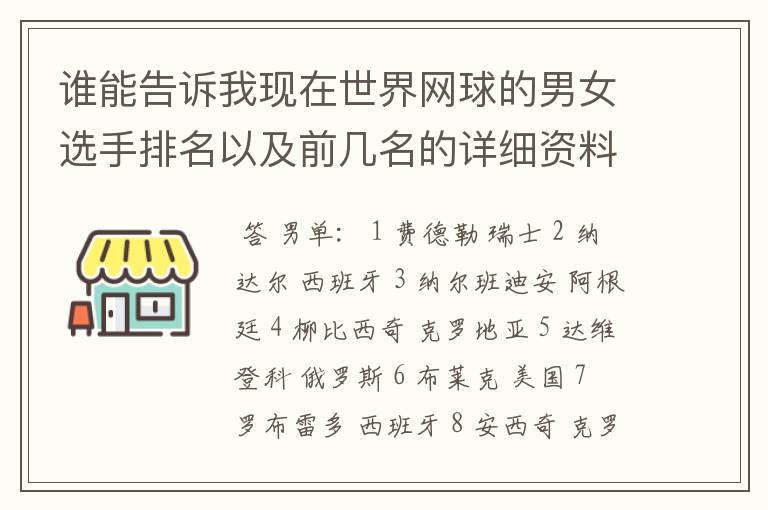 谁能告诉我现在世界网球的男女选手排名以及前几名的详细资料 都有哪些重要赛事