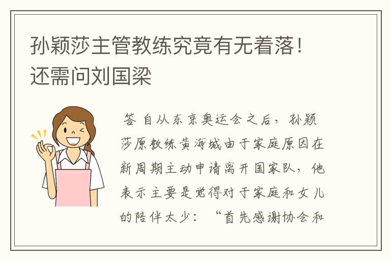 孙颖莎主管教练究竟有无着落!还需问刘国梁
