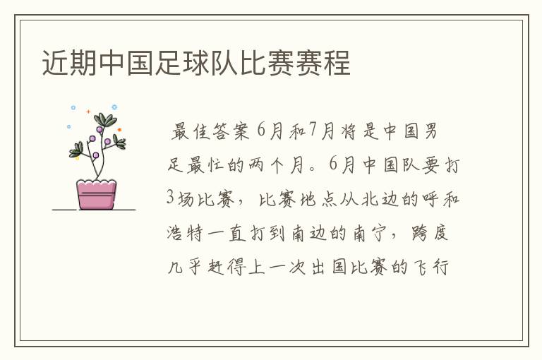 近期中国足球队比赛赛程