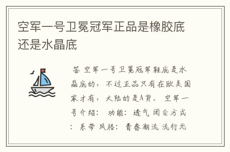 空军一号卫冕冠军正品是橡胶底还是水晶底