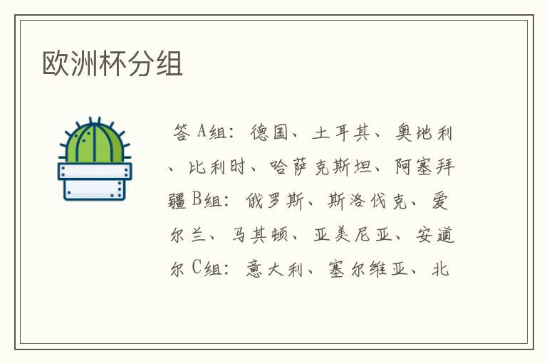 欧洲杯分组