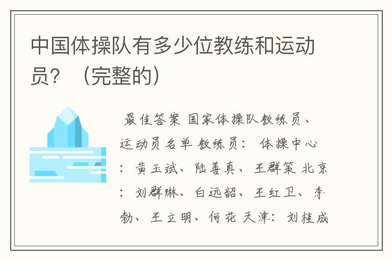 中国体操队有多少位教练和运动员?(完整的)