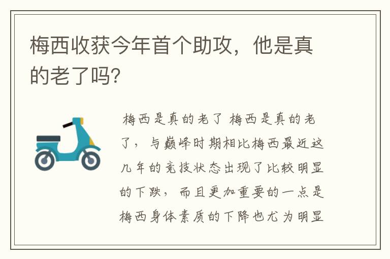 梅西收获今年首个助攻,他是真的老了吗?