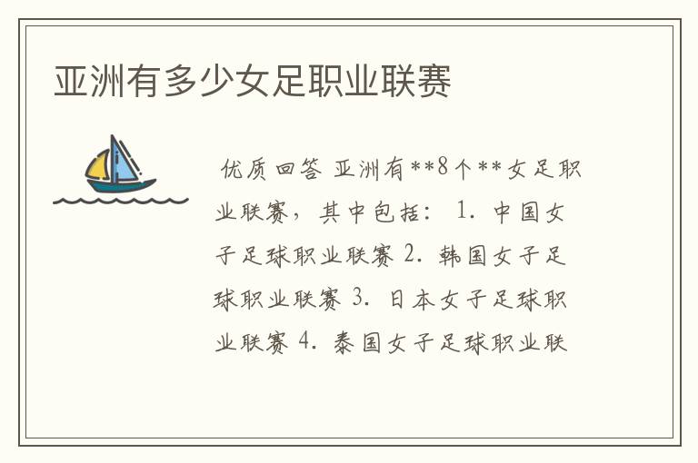 亚洲有多少女足职业联赛