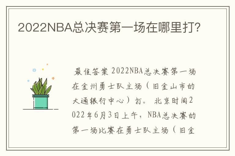 2022NBA总决赛第一场在哪里打?