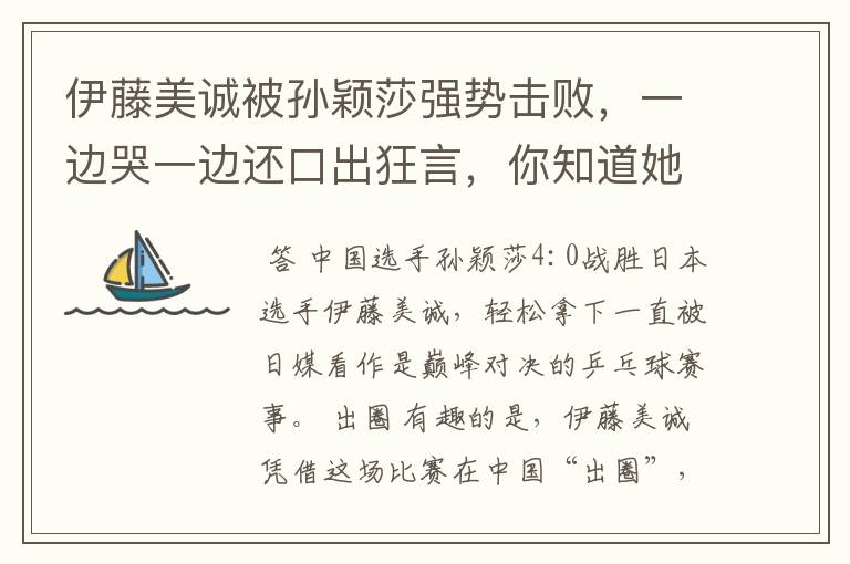伊藤美诚被孙颖莎强势击败,一边哭一边还口出狂言,你知道她说什么了吗?