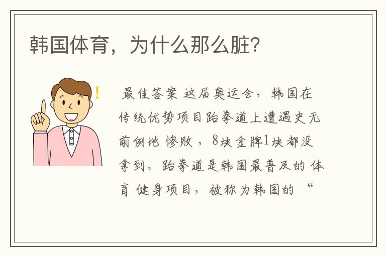 韩国体育,为什么那么脏?