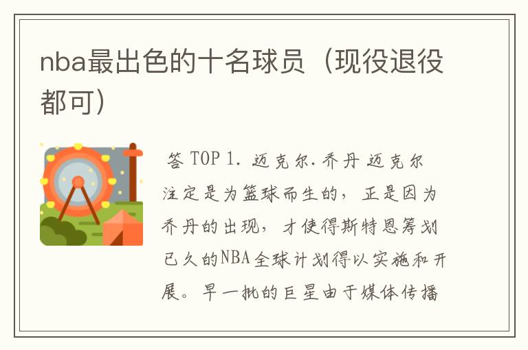 nba最出色的十名球员(现役退役都可)