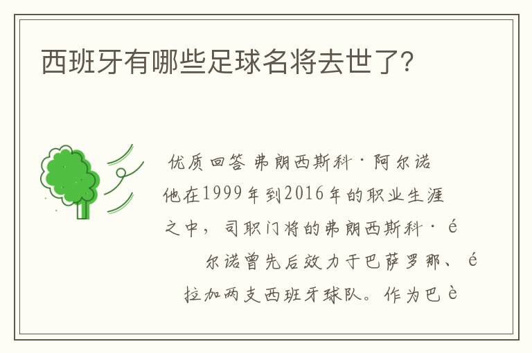 西班牙有哪些足球名将去世了?