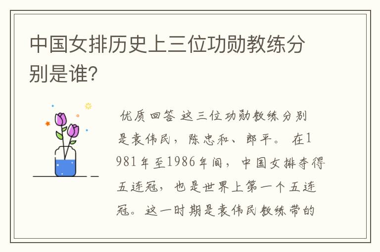 中国女排历史上三位功勋教练分别是谁?