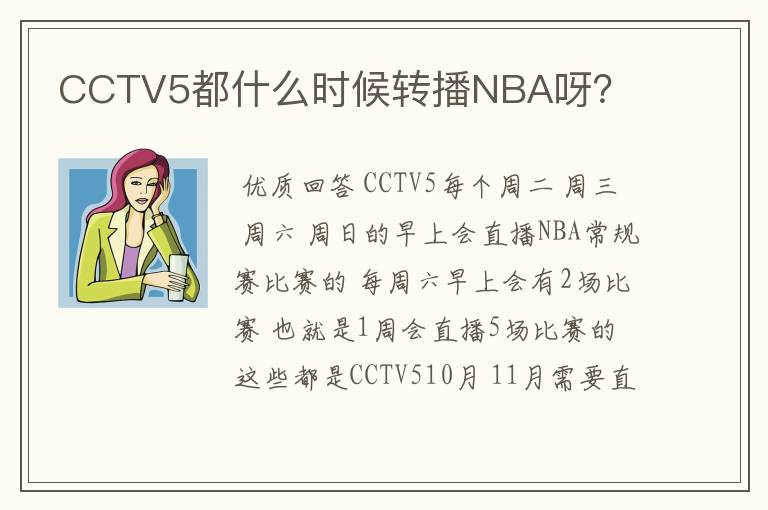 CCTV5都什么时候转播NBA呀?