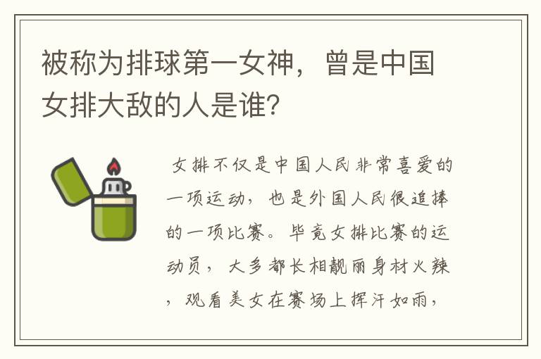 被称为排球第一女神,曾是中国女排大敌的人是谁?