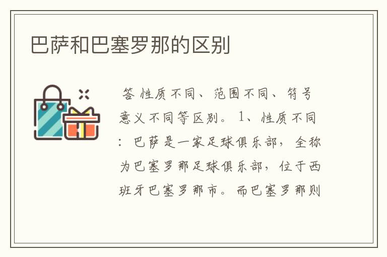巴萨和巴塞罗那的区别