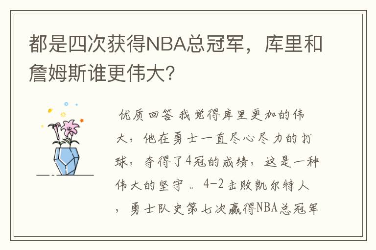 都是四次获得NBA总冠军,库里和詹姆斯谁更伟大?