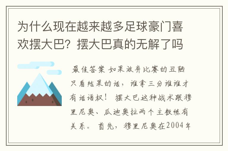 为什么现在越来越多足球豪门喜欢摆大巴?摆大巴真的无解了吗?