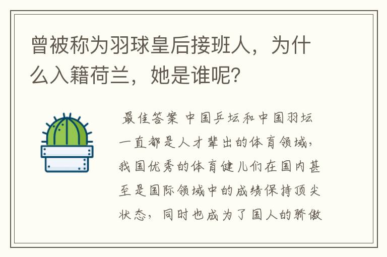 曾被称为羽球皇后接班人,为什么入籍荷兰,她是谁呢?