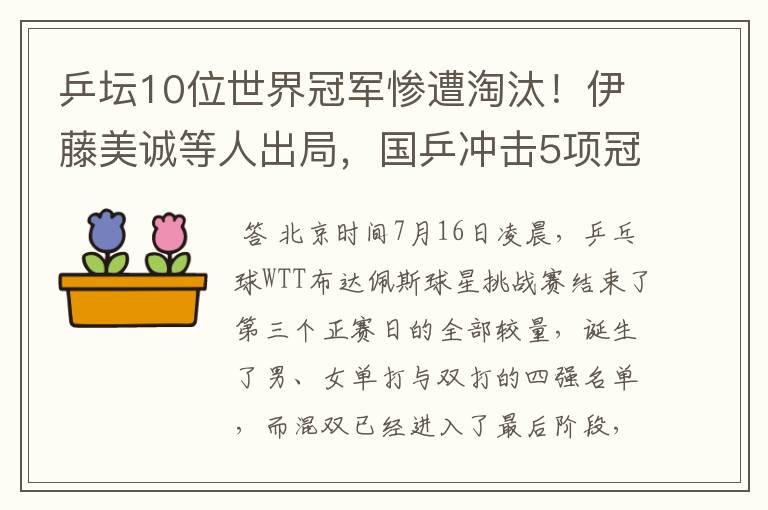 乒坛10位世界冠军惨遭淘汰!伊藤美诚等人出局,国乒冲击5项冠军