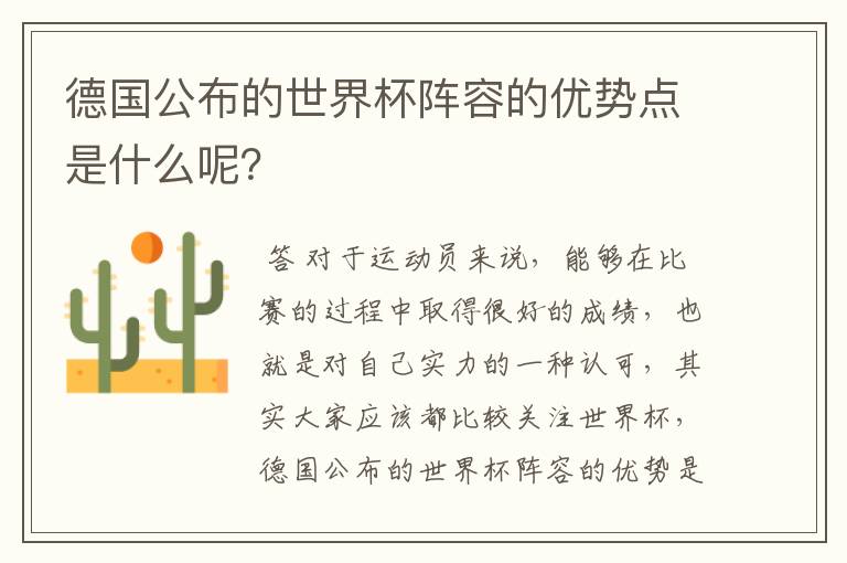 德国公布的世界杯阵容的优势点是什么呢?