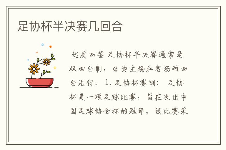 足协杯半决赛几回合