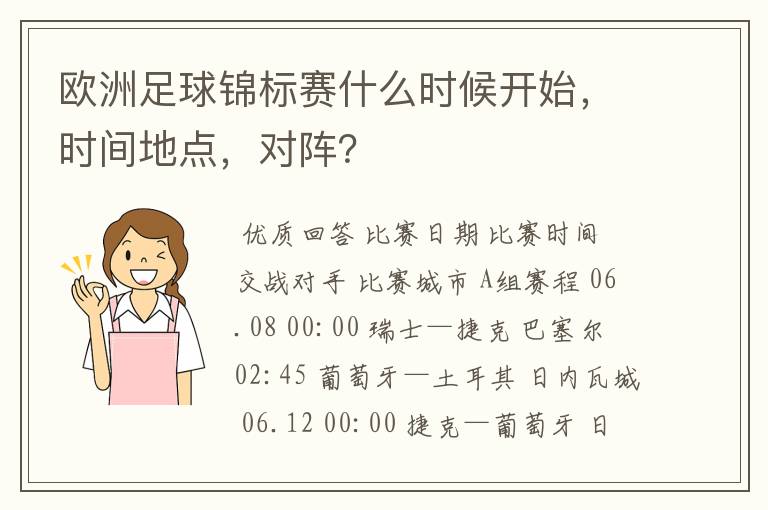 欧洲足球锦标赛什么时候开始,时间地点,对阵?