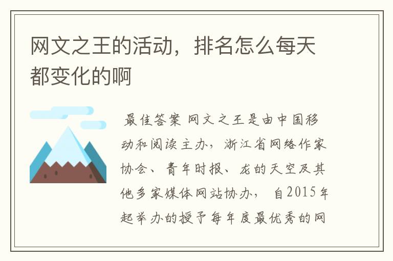 网文之王的活动,排名怎么每天都变化的啊