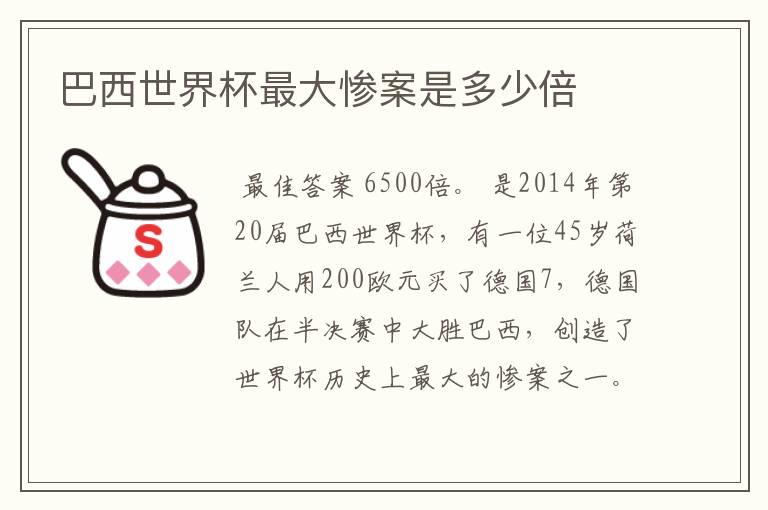 巴西世界杯最大惨案是多少倍