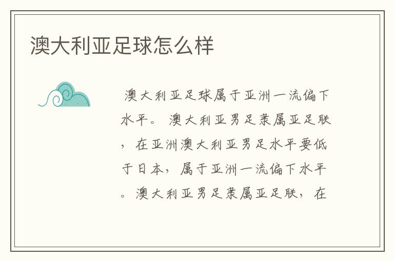 澳大利亚足球怎么样