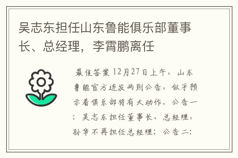 吴志东担任山东鲁能俱乐部董事长、总经理,李霄鹏离任