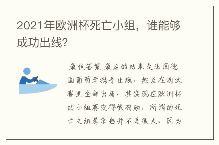 2021年欧洲杯死亡小组，谁能够成功出线？