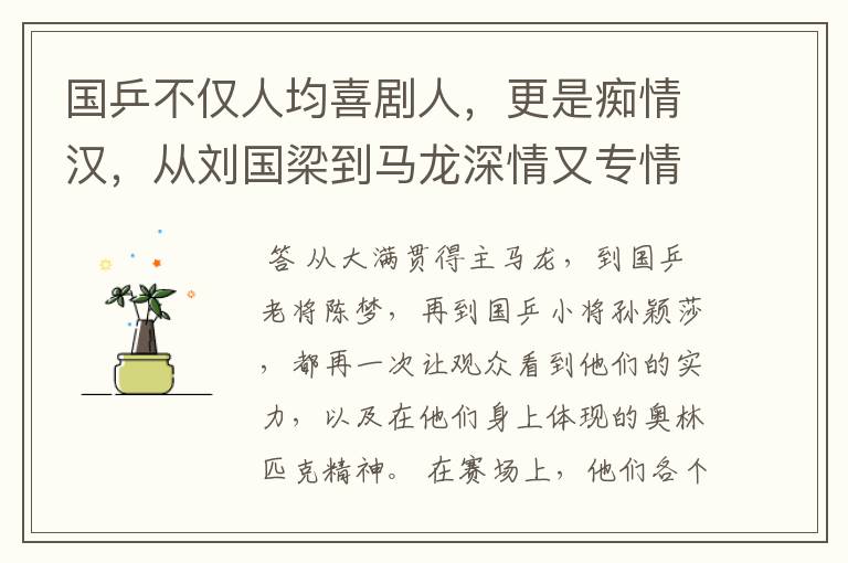 国乒不仅人均喜剧人,更是痴情汉,从刘国梁到马龙深情又专情