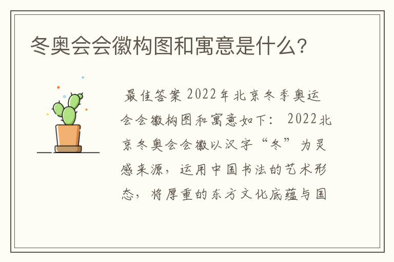 冬奥会会徽构图和寓意是什么?