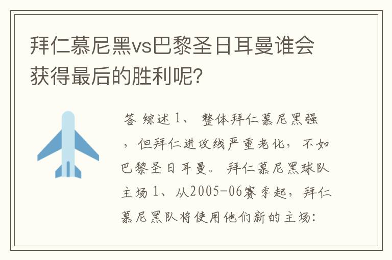 拜仁慕尼黑vs巴黎圣日耳曼谁会获得最后的胜利呢?