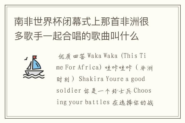 南非世界杯闭幕式上那首非洲很多歌手一起合唱的歌曲叫什么