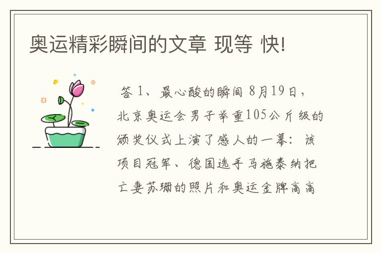 奥运精彩瞬间的文章 现等 快!