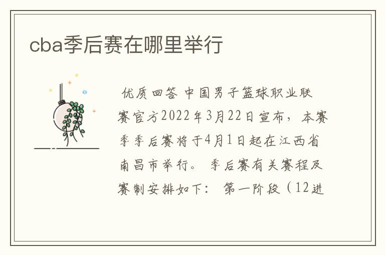 cba季后赛在哪里举行